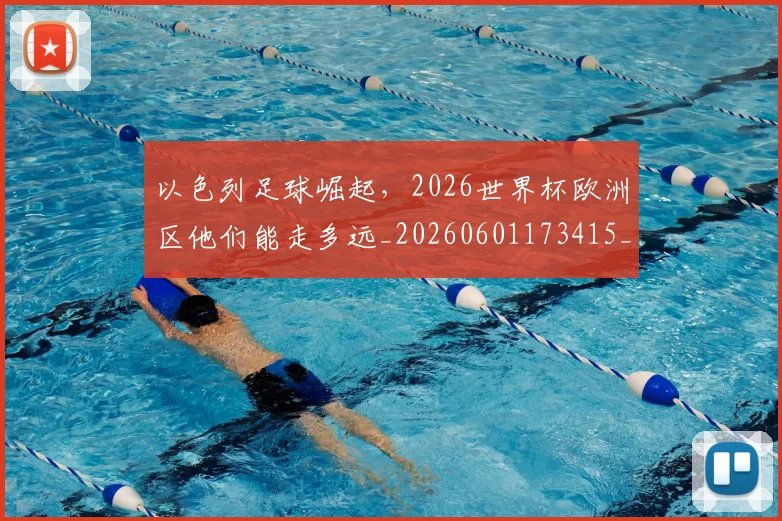 以色列足球崛起，2026世界杯欧洲区他们能走多远_20260601173415_20260704165511