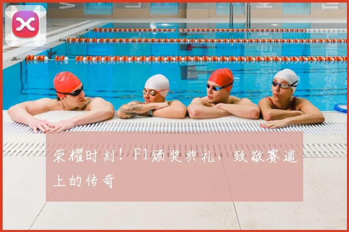 荣耀时刻！F1颁奖典礼，致敬赛道上的传奇
