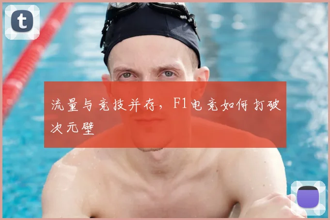 流量与竞技并存，F1电竞如何打破次元壁