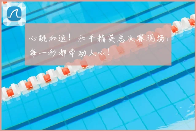 心跳加速！和平精英总决赛现场，每一秒都牵动人心！
