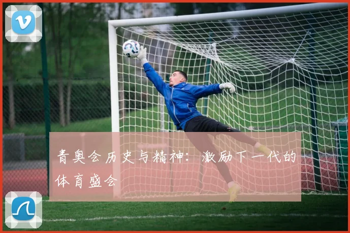 青奥会历史与精神:激励下一代的体育盛会
