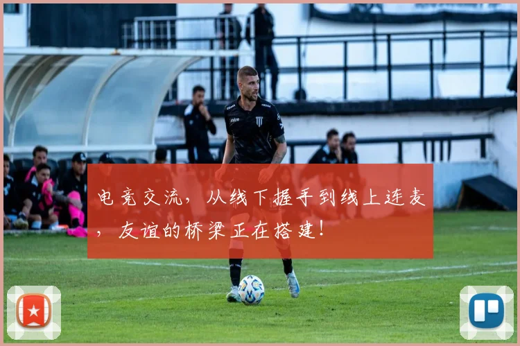 电竞交流,从线下握手到线上连麦,友谊的桥梁正在搭建!