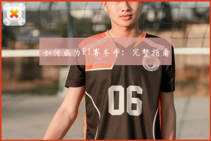 如何成为F1赛车手:完整指南