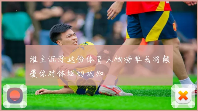 谁主沉浮这份体育人物榜单或将颠覆你对体坛的认知