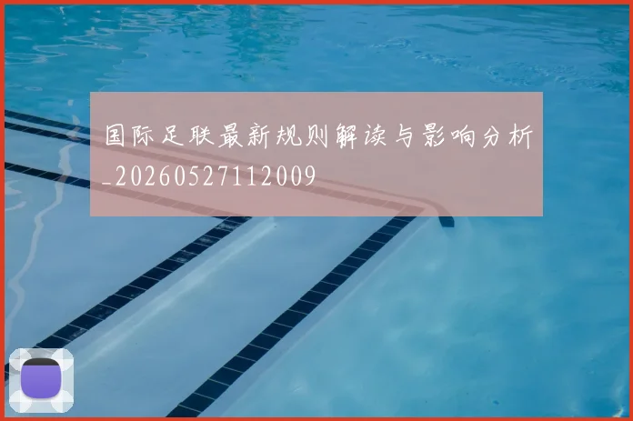 国际足联最新规则解读与影响分析_20260527112009