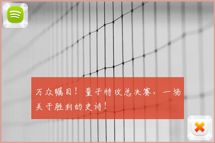 万众瞩目！量子特攻总决赛，一场关于胜利的史诗！