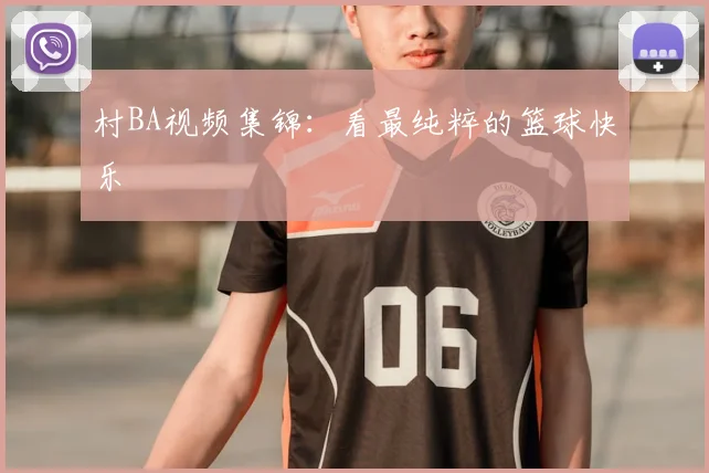 村BA视频集锦：看最纯粹的篮球快乐