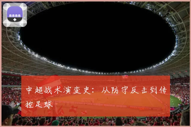 中超战术演变史：从防守反击到传控足球