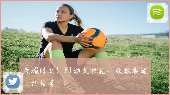 荣耀时刻！F1颁奖典礼，致敬赛道上的传奇