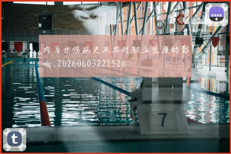 内马尔伤病史及其对职业生涯的影响_20260603221526