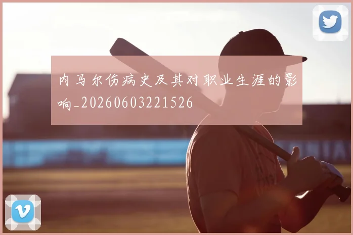 内马尔伤病史及其对职业生涯的影响_20260603221526