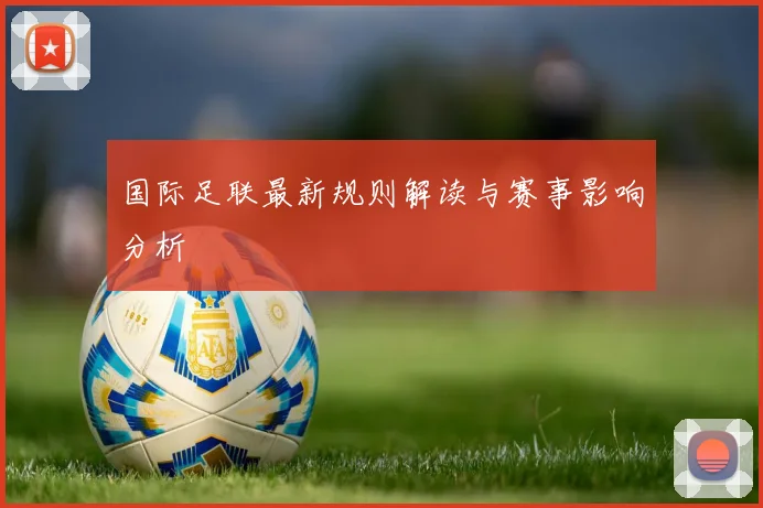 国际足联最新规则解读与赛事影响分析