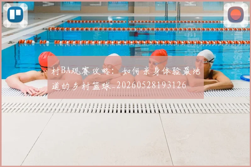 村BA观赛攻略：如何亲身体验最地道的乡村篮球_20260528193126