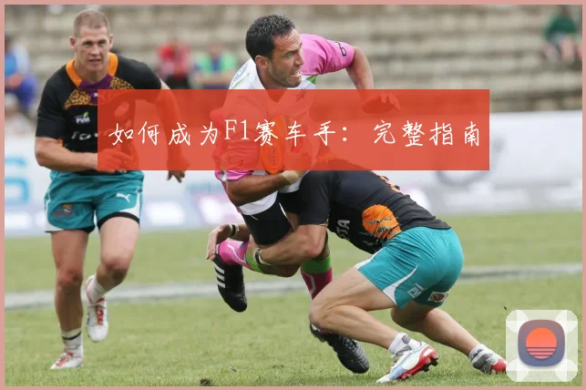 如何成为F1赛车手：完整指南