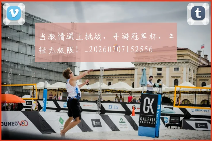当激情遇上挑战，手游冠军杯，年轻无极限！_20260707152556