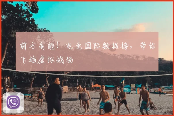 前方高能！电竞国际数据榜，带你飞越虚拟战场