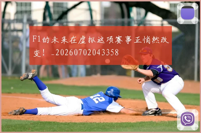 F1的未来在虚拟这项赛事正悄然改变！_20260702043358