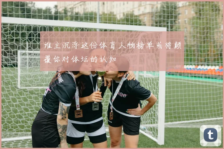 谁主沉浮这份体育人物榜单或将颠覆你对体坛的认知